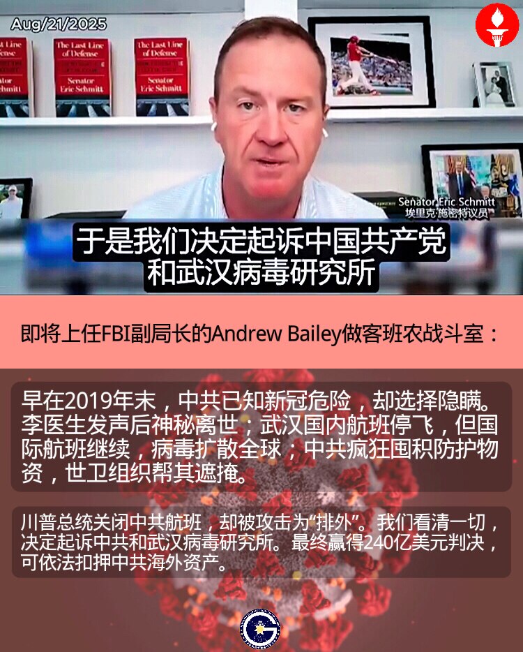 即将上任FBI副局长的Andrew Bailey做客班农战斗室：

早在2019年末，中共已知新冠危险，却选择隐瞒。李医生发声后神秘离世；武汉国内航班停飞，但国际航班继续，病毒扩散全球；中共疯狂囤积防...