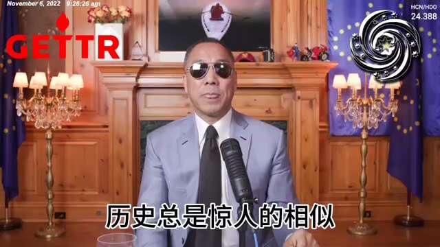 2022.11.06文贵先生：

我们今天又面临一次走向共和，胡锦涛和李克强就像当年的光绪。曾庆红就是当年的李鸿章，曾反对战争反对打台湾、不会搞隔离清零、不会放毒、不会跟美国开战、更不会把胡锦涛架出去...