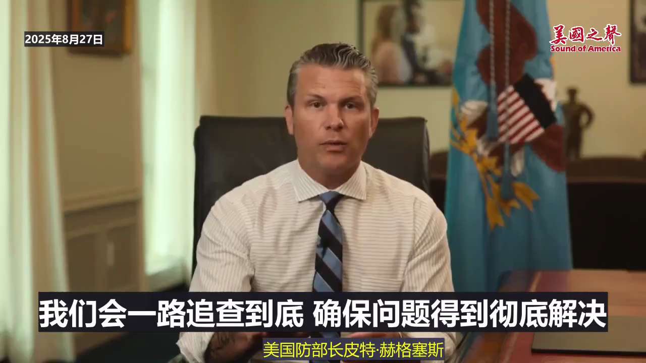 【美国之声--彻查微软使用中共国程序员参与维护国防云系统，所有国防软件供应商将被要求终止中共国的参与】2025年8月27日防长赫格塞思（Pete Hegseth)：

微软使用中共国程序员参与维护国防...