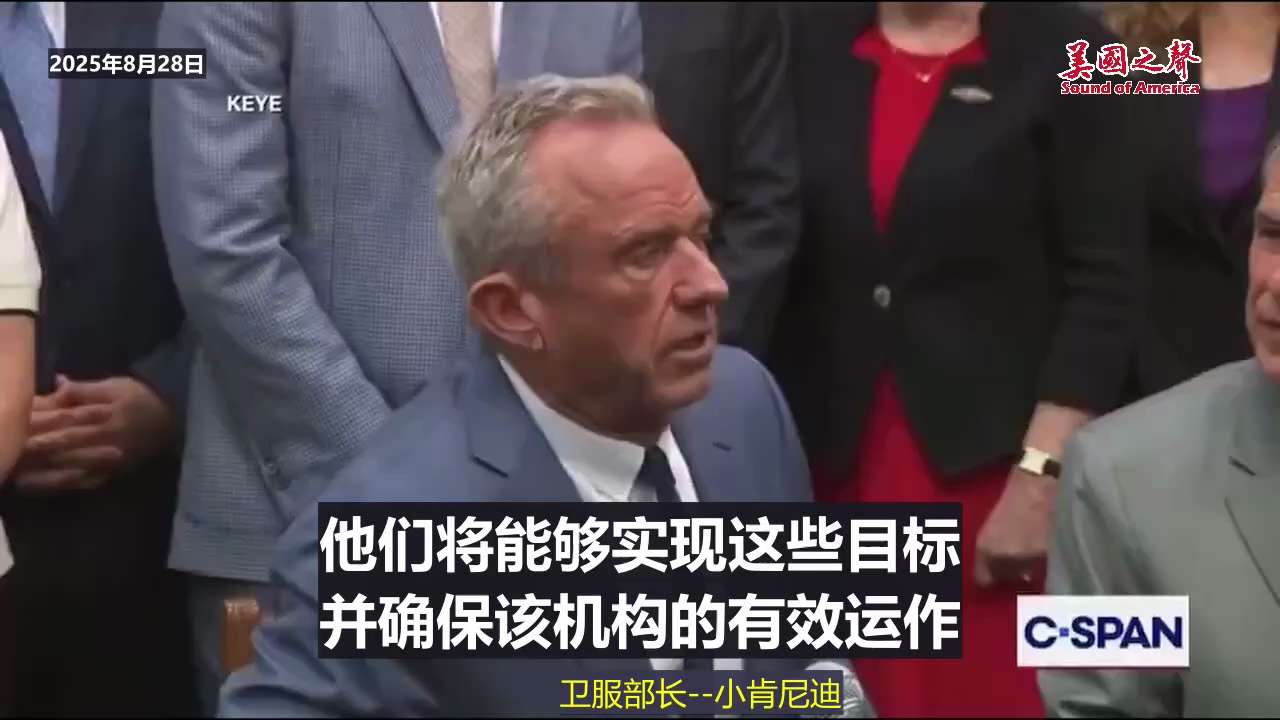 【美国之声--CDC长期以来存在严重问题，需要换人】2025年8月28日卫生与服务部部长小肯尼迪（RFK Jr.）：

CDC 这个机构长期以来一直存在严重问题。 新冠期间，CDC发布那些不基于科学的...