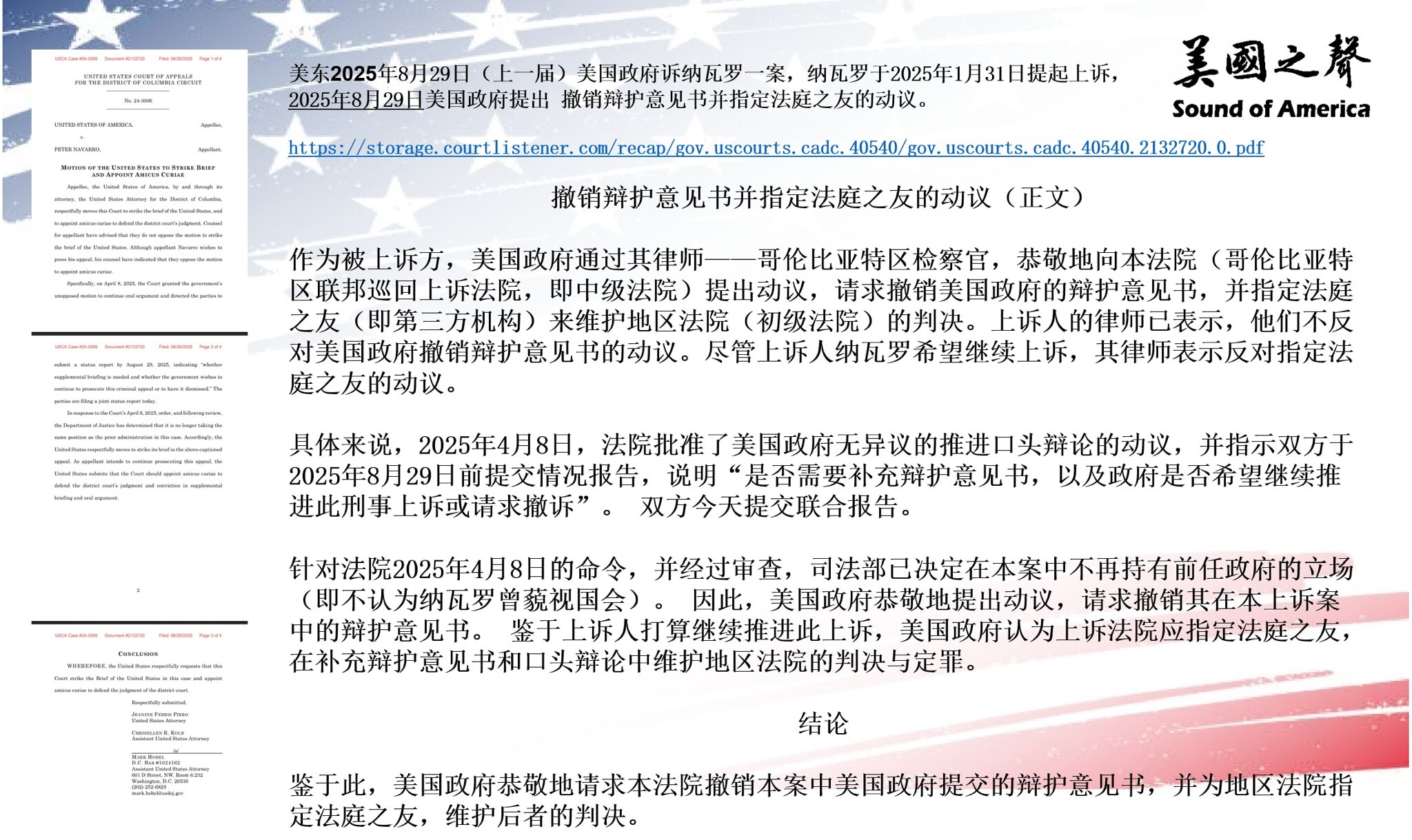 【美国之声--重磅：8月29日美国司法部称不再持有前任政府的立场，即不认为纳瓦罗曾“藐视国会”】

2025年8月29日，在纳瓦罗对美国（前任）政府的上诉案中，🌶️司法部决定在本案中不再持有前任政府...