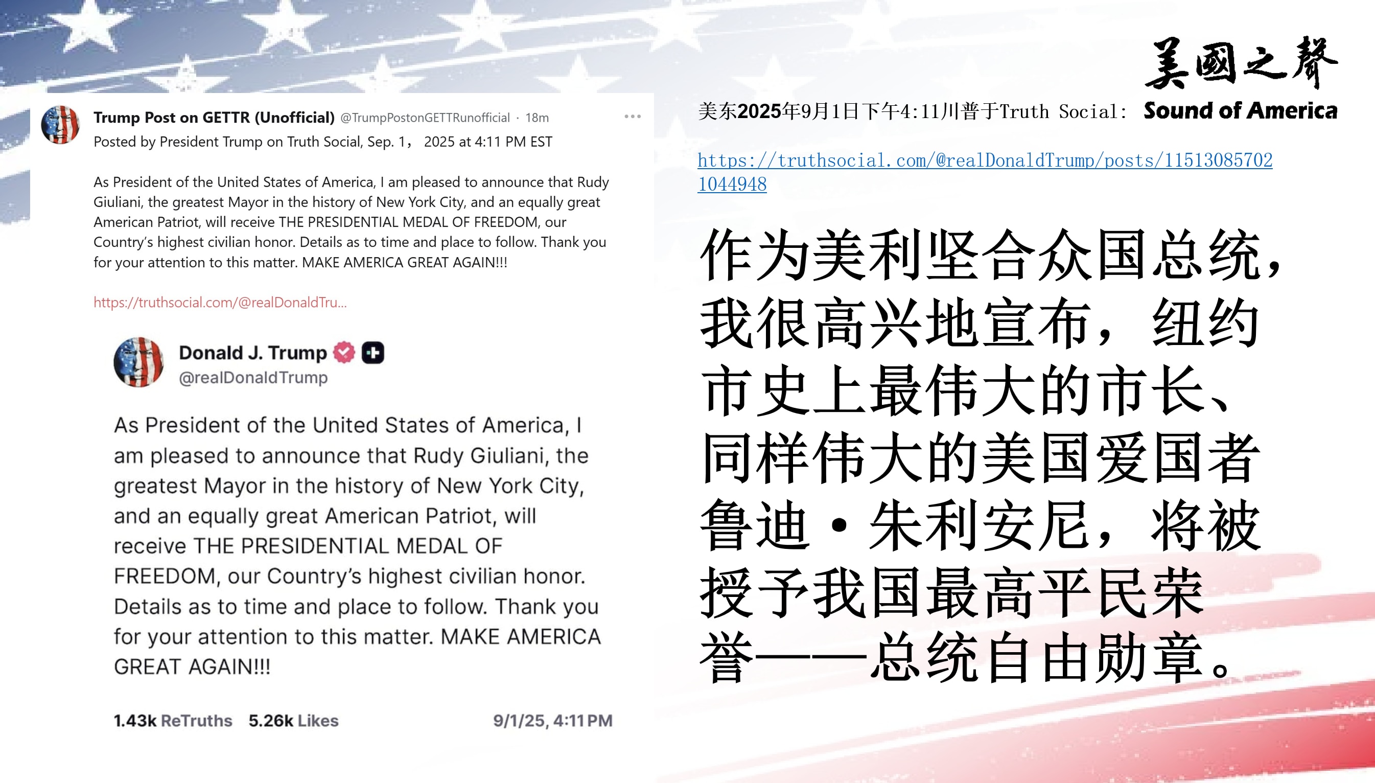【美国之声--朱利安尼将被授予总统自由勋章】2025年9月1日川普总统：

我很高兴地宣布，纽约市史上最伟大的市长、同样伟大的美国爱国者鲁迪·朱利安尼，将被授予我国最高平民荣誉——总统自由勋章。

#...