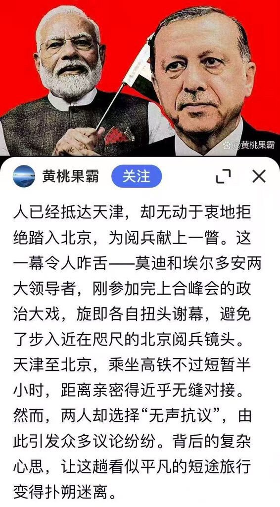 莫迪和埃尔多安出席了天津的会议，却不去北京阅兵，给自己留后路啊。韩国总统李在明宁去白宫也不来北京阅兵，十年前朴槿惠还来了，站在普京旁边。

好啊，印度、韩国这两个民主的邻国都不来，本来老习还想表演一下...