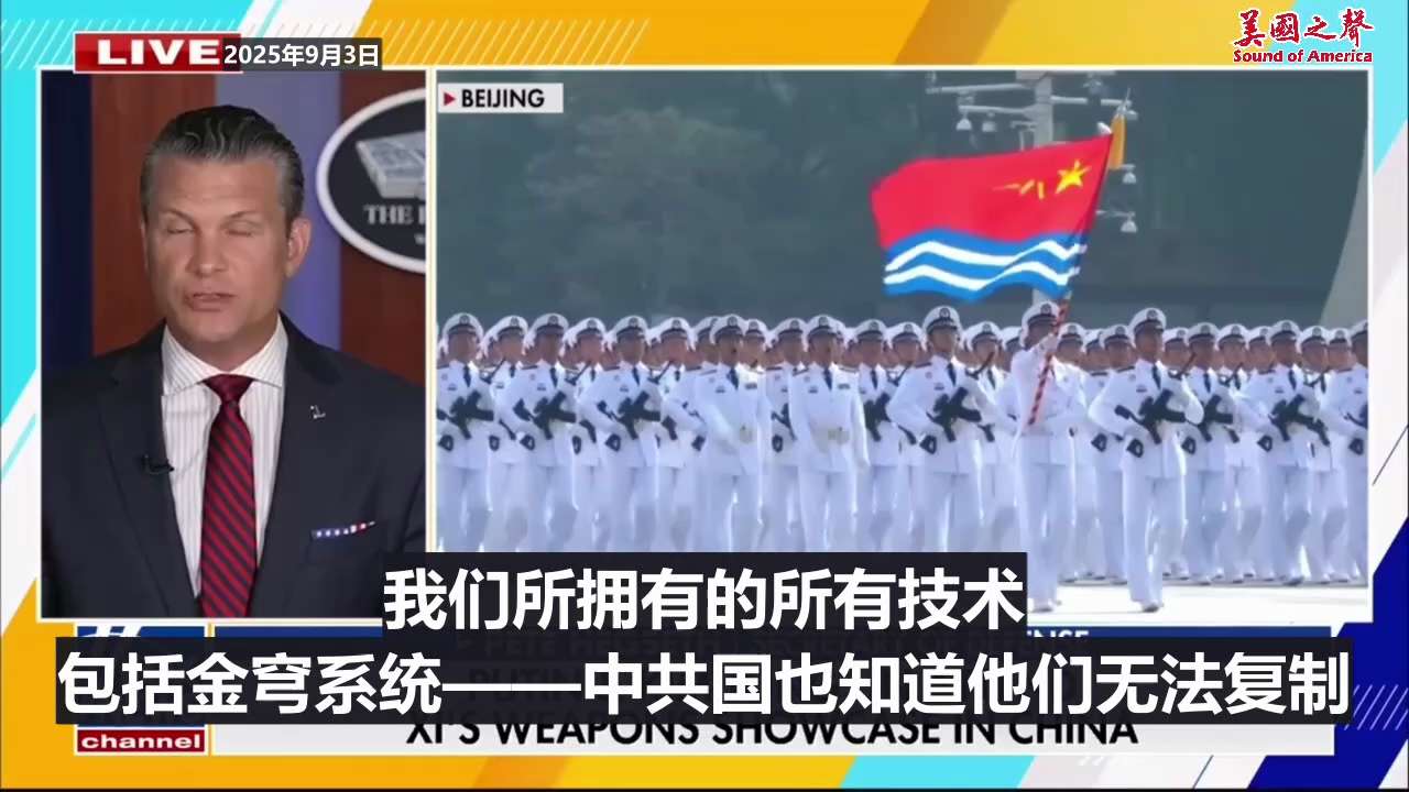 【美国之声--防长：总统让我们做好准备】2025年9月3日防长赫格塞思（Pete Hegseth）：

总统让我们做好准备。 我们清楚他们（中共国）的信念和意图，也非常了解自己的实力以及所拥有的军事优...