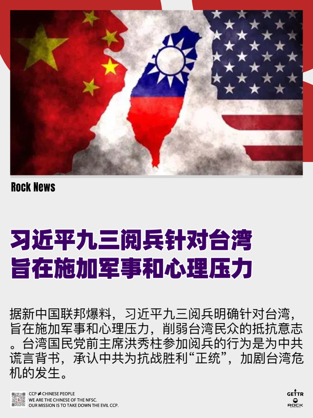 习近平九三阅兵针对台湾
旨在施加军事和心理压力

据新中国联邦爆料，习近平九三阅兵明确针对台湾，旨在施加军事和心理压力，削弱台湾民众的抵抗意志。台湾国民党前主席洪秀柱参加阅兵的行为是为中共谎言背书，承...