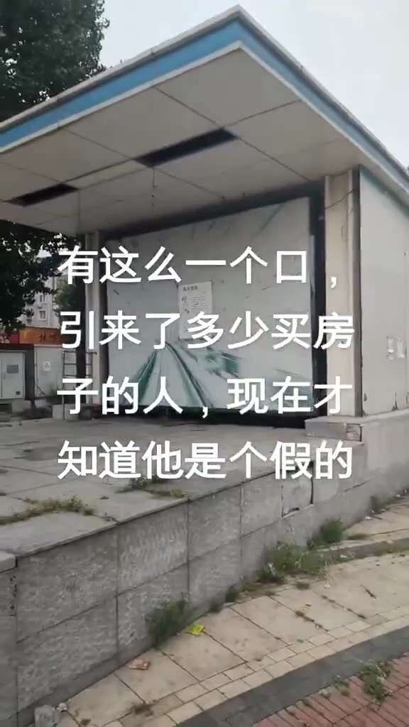 8月21日，辽宁大连张前路。开发商修建的“假地铁口”，不少购房者因其购房。

中共以假治国 以骗治国 以黑治国 以贪治国