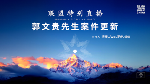 2025.09.06 联盟特别直播——郭文贵先生案件更新