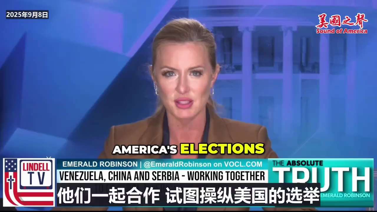 【美国之声--多米尼投票机在塞尔维亚办事处是中、委、塞及前CIA合作干预美国选举的“枢纽”】2025年9月8日Lindell TV：

多米尼投票机公司在塞尔维亚贝尔格莱德的办事处由华为代理人所建，合...