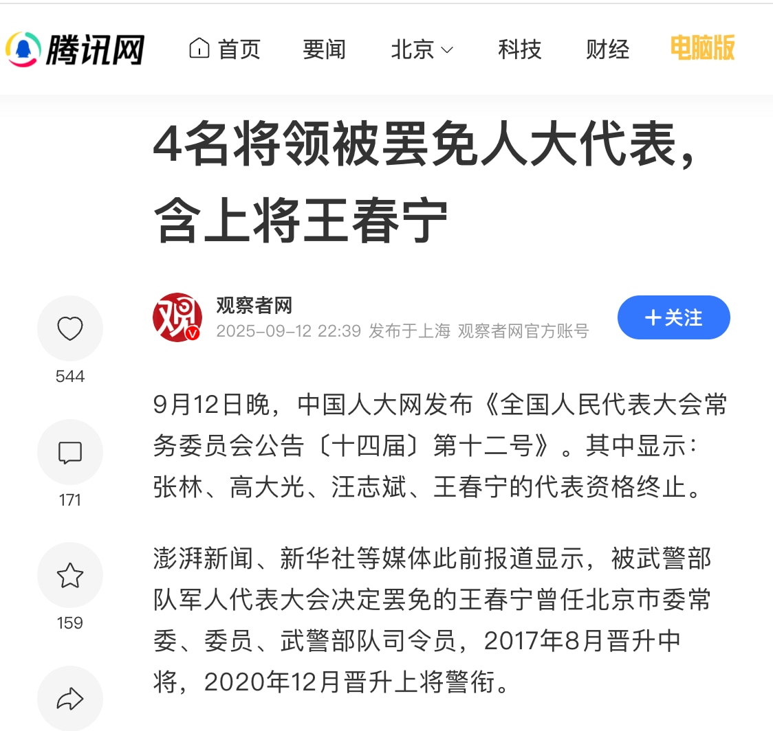 武警司令王春宁上将被罢免人大代表资格，证实落马。

习自己提拔的将军大概有一半被他废了，其他人因为没有人大代表职务或者不得不公开的职务而不为人知，有些就莫名其妙不见踪影了，火箭军倒查9年。习对军队的老...