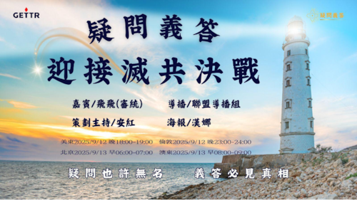 2025.09.12《疑問義答》特別系列
——迎接滅共決戰