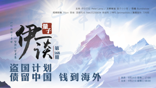 2025-9-17 #伊一谈 第167期
盗国计划：债留中国，钱到海外 

主持：伊莎贝拉、Peter、Lama
导播：Bumblebee