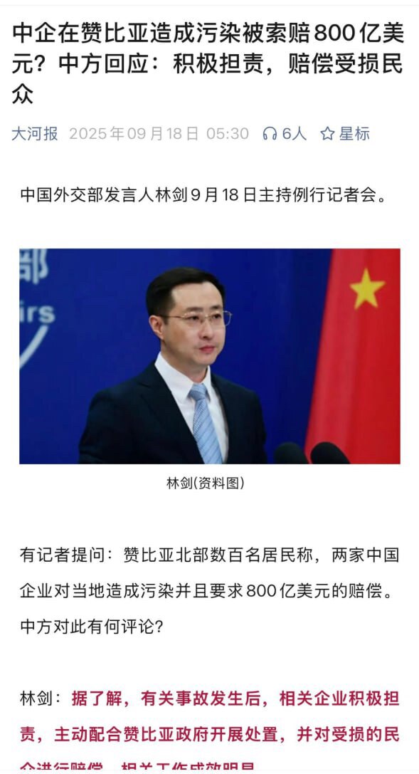 2025/9月18日，外交部发言人林剑回应“中企在赞比亚北部造成污染，被索赔800亿美元”一事，表示：相关企业将积极承担责任，主动配合赞比亚政府展开处理，并对受损民众进行赔偿。

中共对待中国人民就是...