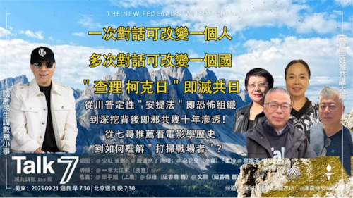 Talk 7  第153期
主題：一次對話可改變一個人，多次對話可改變一個國，＂查理 柯克日＂即滅共日
主持：黑嫂子
嘉賓：翠平姐、 仰雍、文聊
導播：一苇大江東
播出：美东时间7：30-8：30