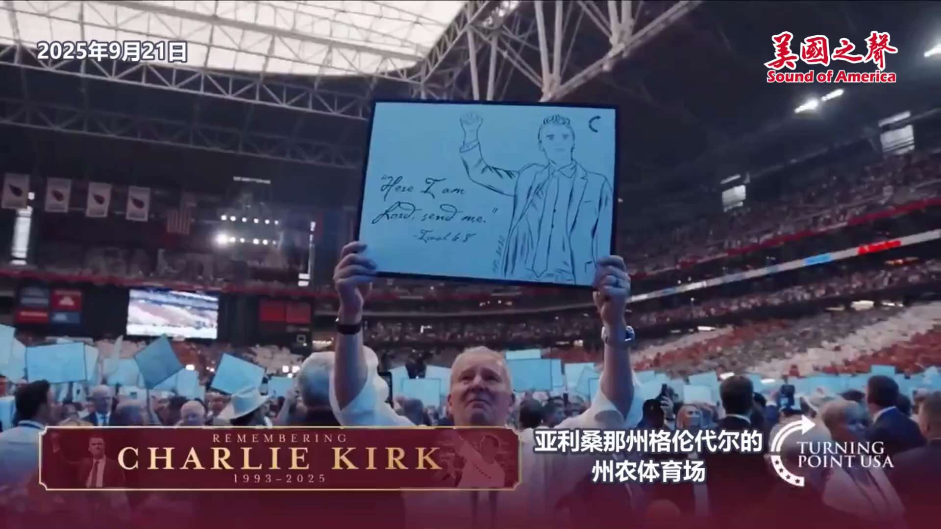【美国之声--查理·柯克追思会】2025年9月21日亚利桑那州格伦代尔的州农体育场举行的查理·柯克追思会：

镜头过处，人们站起来，举着手中红、白、蓝色的牌子，牌子上写着：“这是我们的转折点”（Thi...