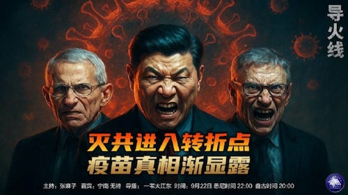 导火线  第317期
主题：灭共进入转折点 疫苗真相渐显露
主持：张麻子 
嘉宾：宁南 无待 
导播：一苇大江东 
海报设计：新兵入队 
播出时间：悉尼时间22:00 盘古时间：20:00