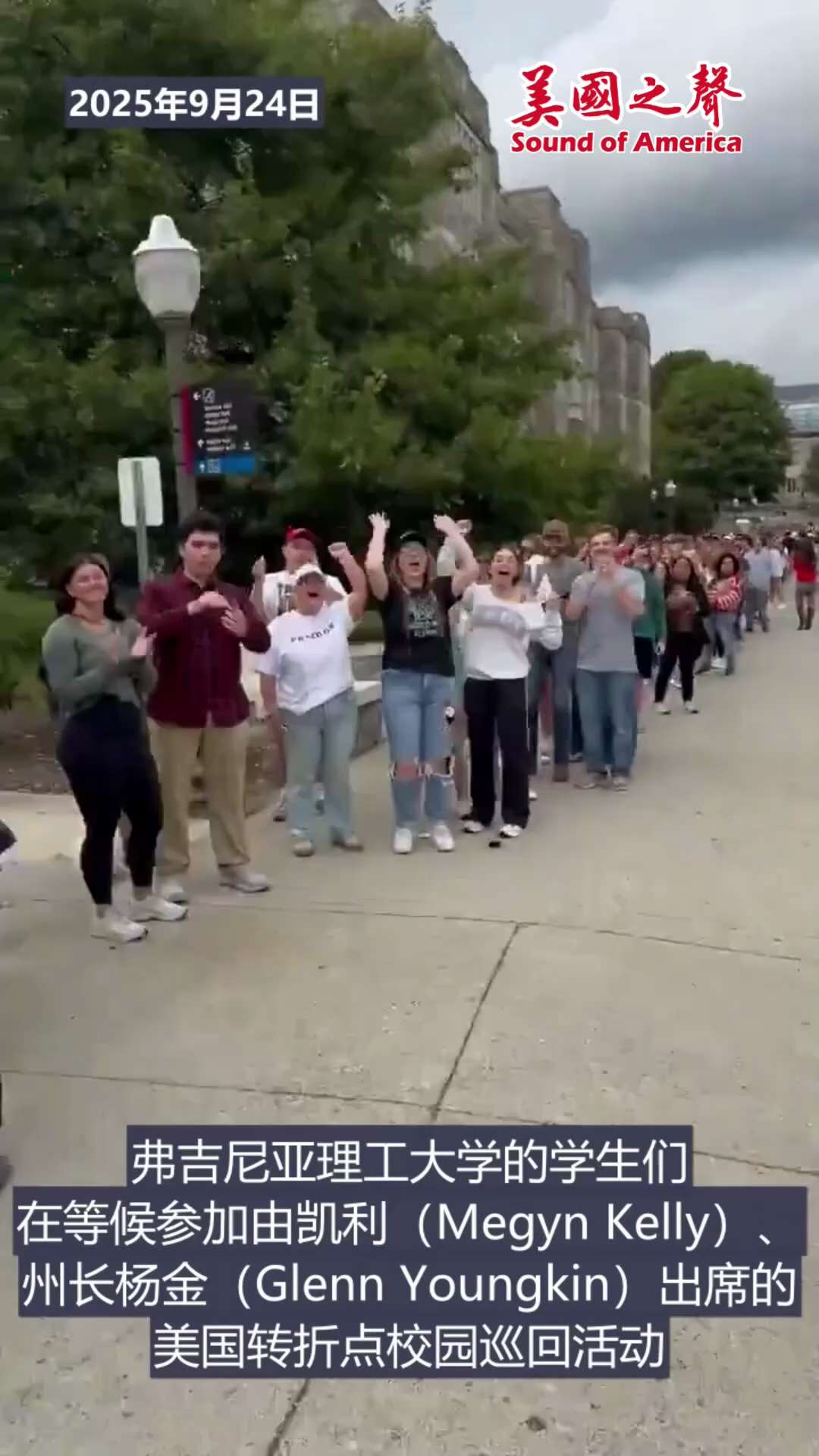 【美国之声--弗吉尼亚理工大学的学生们在等候参加美国转折点校园巡回活动】2025年9月25日，大批爱国者聚集在弗吉尼亚理工大学，参加由梅根·凯利（Megyn Kelly）和州长格伦·杨金（Glenn ...