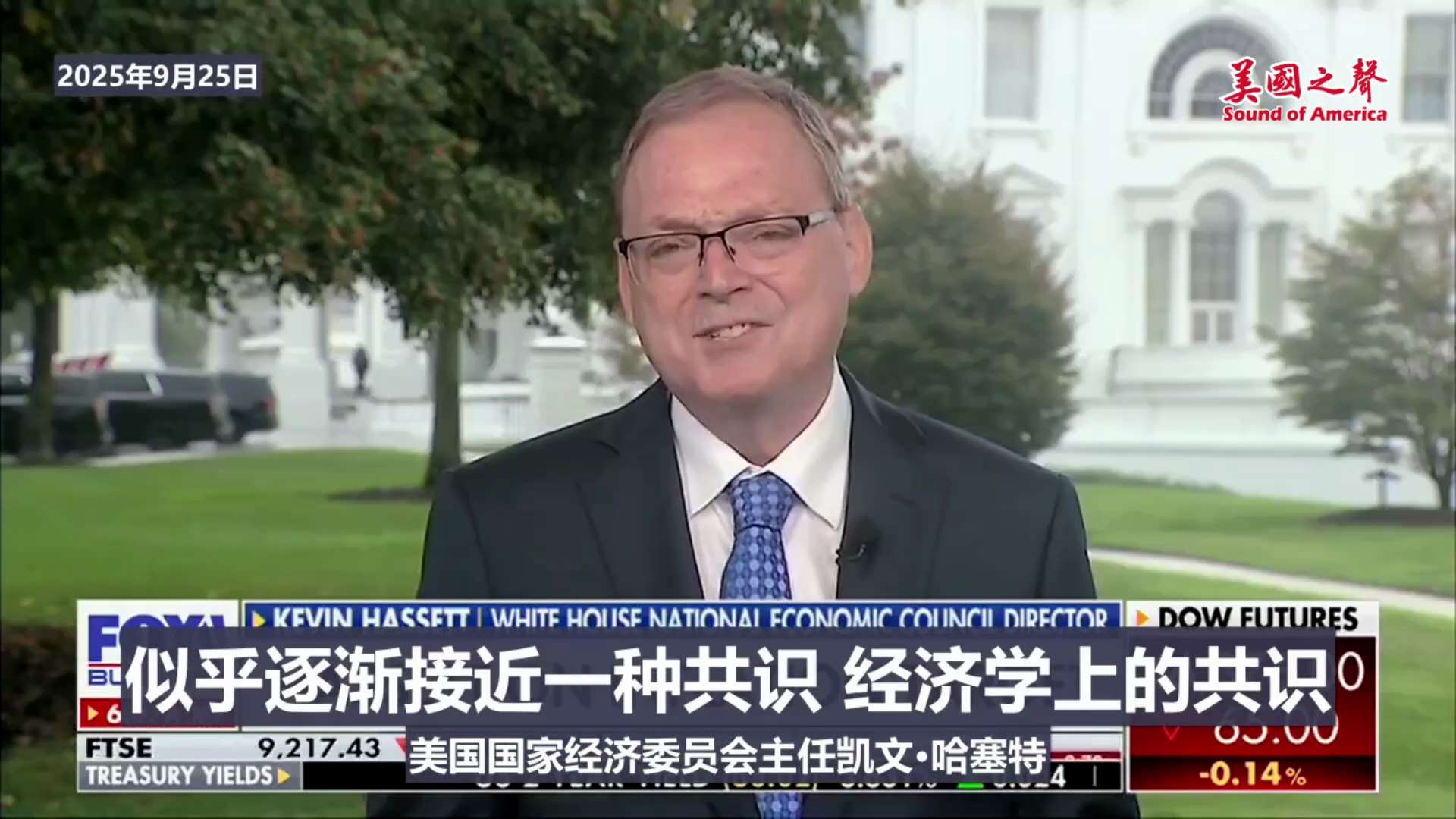 【美国之声--美国经济强劲，没有通胀，对进一步降息抱乐观态度】2025年9月25日美国国家经济委员会主任凯文·哈塞特 (Kevin Hassett)：

自川普总统上任以来，通胀大幅下降，经济增长非常...