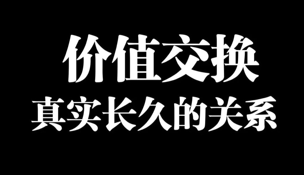 #世界的5大底层逻辑

1：价值交换

从社会层面看，世界的底层逻辑可概括为“价值交换”。无论是职业、商业、人际关系还是道德，本质上都是通过交换资源（如时间、技能、金钱、情感等）来满足需求。这种交换遵...