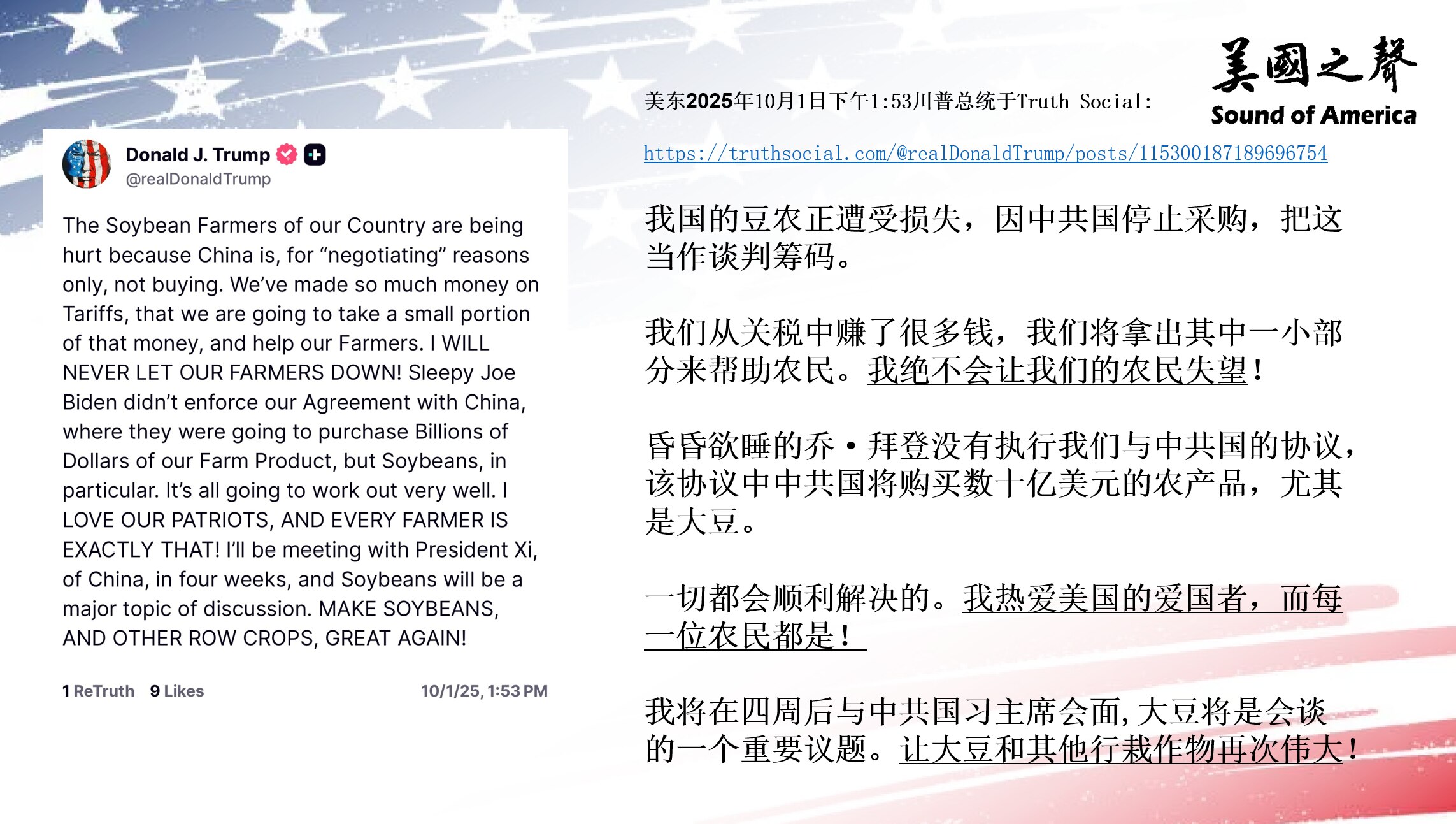 【美国之声--将用关税帮助美国农民；4周后与习会晤，大豆将是重要议题】2025年10月1日川普总统：

中共国将采购美国大豆做为谈判筹码，致使美国豆农遭受损失。 我将拿出一部分关税收入来帮助农民。 
...