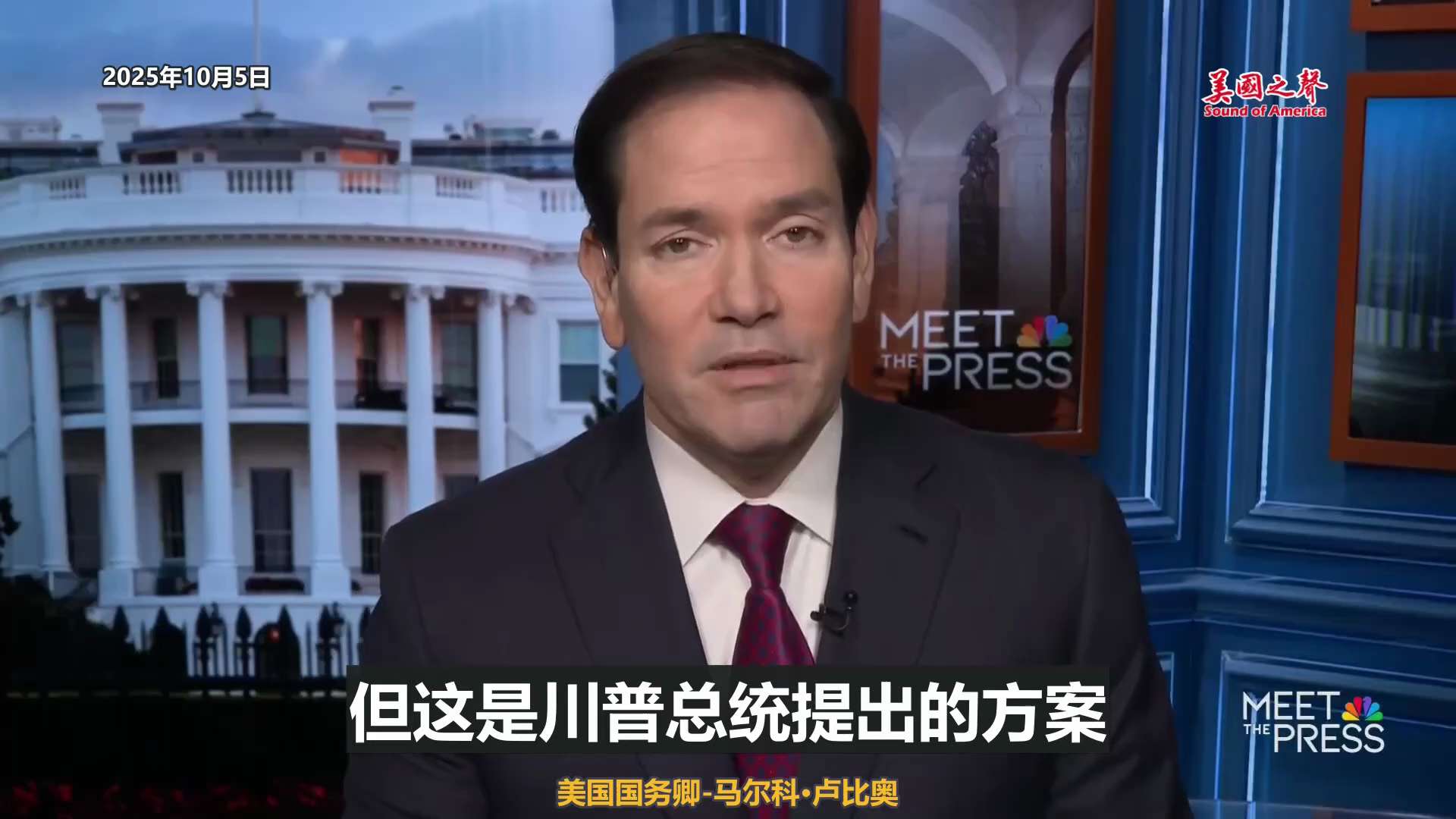 【美国之声--哈马斯基本同意川普总统的和平提议及释放人质的框架】2025年10月5日国务卿卢比奥（Marco Rubio）：

哈马斯基本同意川普总统的和平提议及释放人质的框架，这是一个巨大的成就。他...