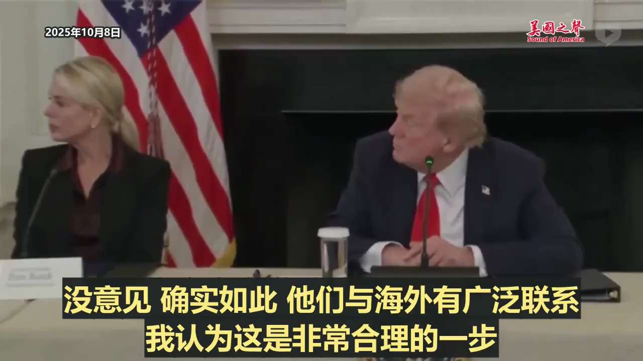 【美国之声--将安提法定为“🌶️外国🌶️恐怖组织”】2025年10月8日川普总统：将安提法（Antifa）定为“外国恐怖组织”（FTO）。 

注：外国恐怖组织由国务卿正式指定，法律后果比”国内恐...
