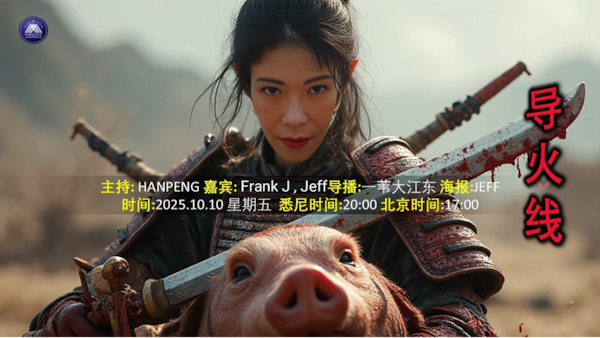 导火线 第321期  
主题 日本右转中共慌 倒查30年私企帐 
主持 Hanpeng 
嘉宾 Jeff FrankJ 
导播 一苇大江东 
海报 Jeff 
播出时间 悉尼20：00盘古17:00