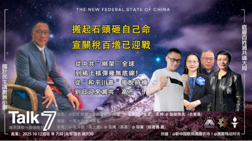Talk 7  第156期
主題：搬起石頭砸自己命 宣關稅百增已迎戰
主持：巍船愚夫
嘉賓：翠萍姐 喜媽 仰雍
海報：朵花兒
導播：一苇大江東
播出：美東時間早上7:30-8:30
