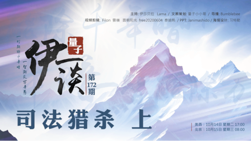 2025-10-14 #伊一谈 第172期
司法猎杀 (上)

主持：伊莎贝拉、Lama
导播：Bumblebee