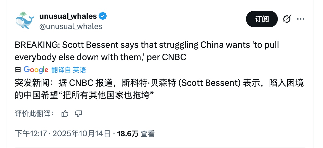 贝森特终于弄明白了，陷入困境的中共就是要“把所有其他国家也拖垮”。中共自己经济垮了他不在乎，中共不管老百姓死活，只要习家能掌权就可以，习政权不会垮。但是西方不行啊，西方垮了政权就垮了，习政权正好称霸全...