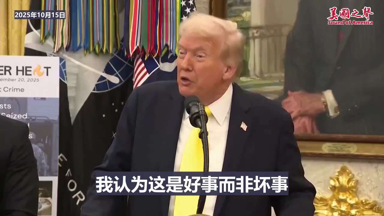 【美国之声——我们确实在关注打击陆上毒品走私】2025年10月15日川普总统：

我们现在确实在关注打击陆上毒品走私，因为海上禁毒已经相当成功。最近几天，我们甚至找不到一艘运毒船。

注：2025年1...