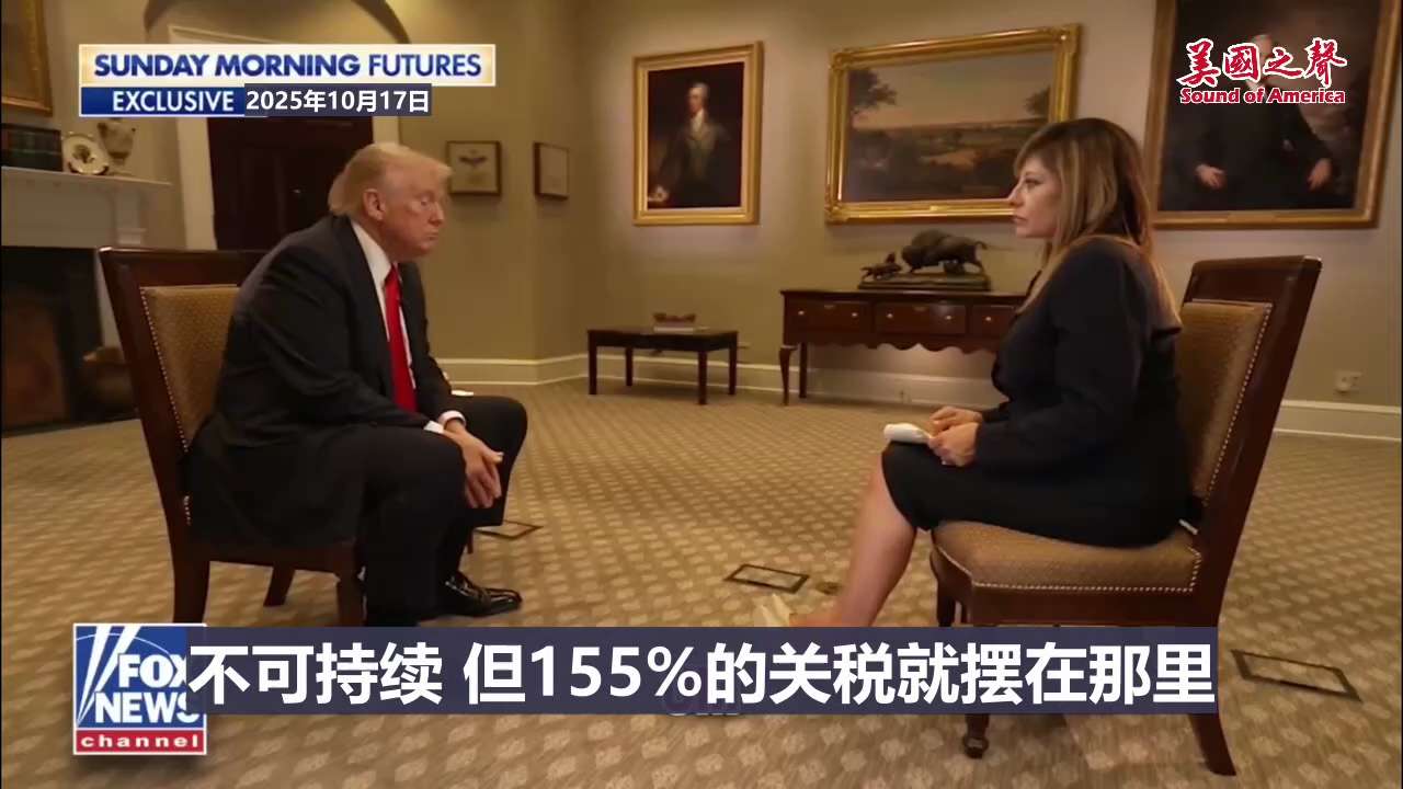 【美国之声--“我这招更狠”】2025年10月17日川普总统：

（习通过收紧稀土出口来施压美国），所以我在他们原本要交关税的基础上再加征100%，我这招更狠。是他们逼我的。

我们面对的是一个非常强...