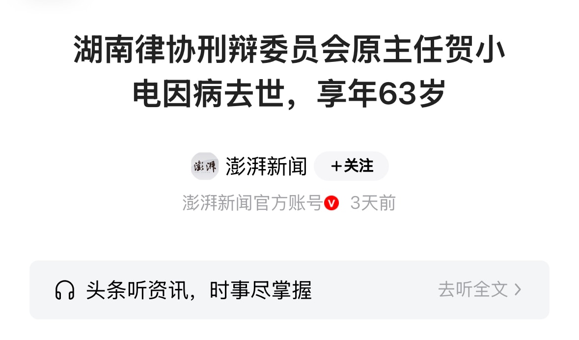 中共国 #疫苗灾难  #死亡潮 持续爆发：
🙏10月6日，辽宁男子健身房突发心梗！
🙏10月13日，浙江男子医院就诊心跳骤停！
🕯️10月15日，湖南63岁律协刑辩委员会原主任贺小电律师因病去世...