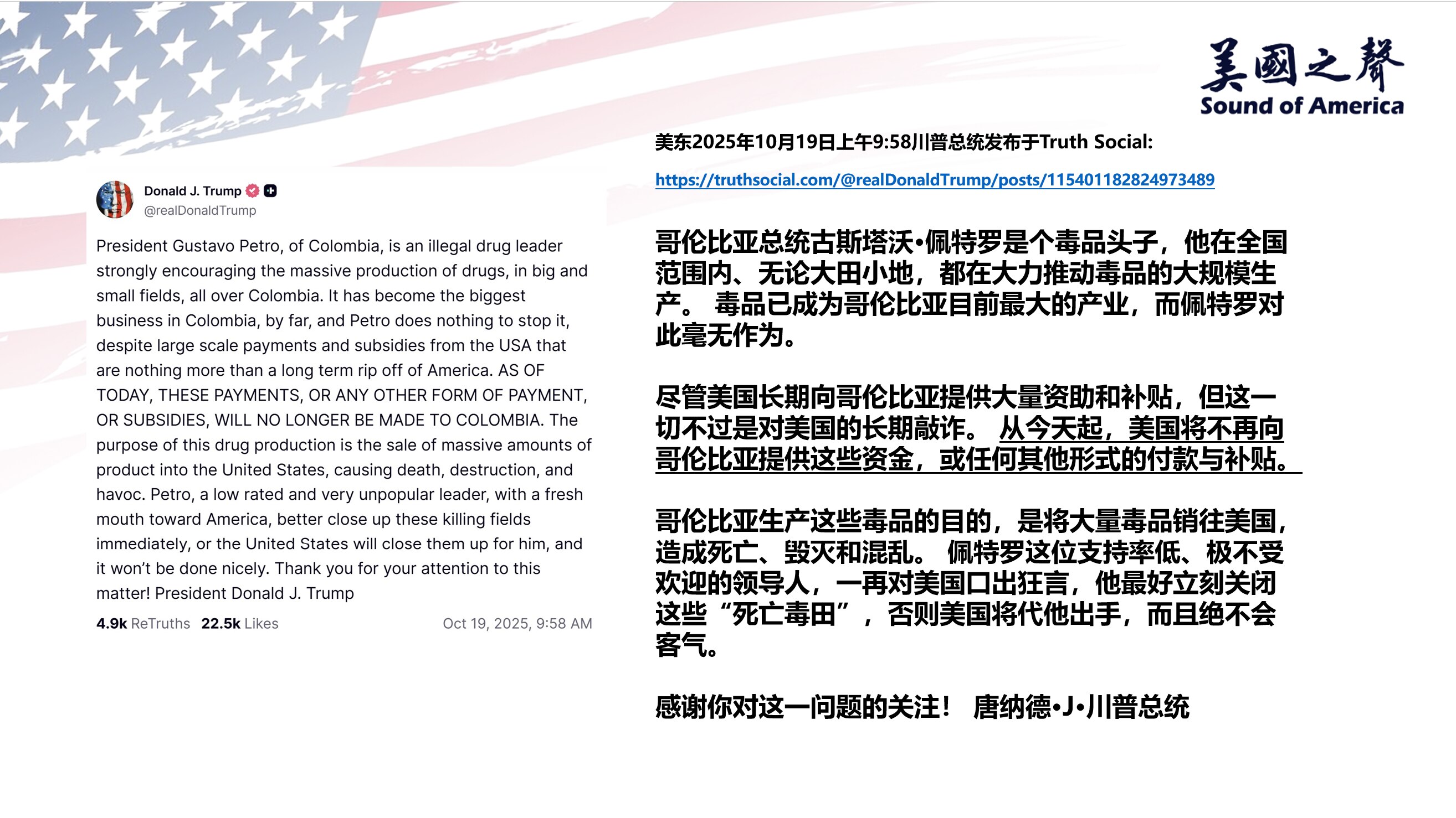 【美国之声--绝不会客气】2025年10月19日川普总统：

哥伦比亚总统古斯塔沃·佩特罗是个毒品头子，强力在哥伦比亚大小农田推动毒品生产。 毒品已成为哥伦比亚目前最大的产业。 从今天起，美国将不再向...