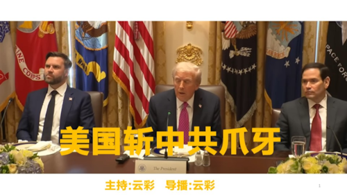 2025年10月21日
#澳喜G财经
美国斩断中共爪牙
主持：云彩
导播：云彩