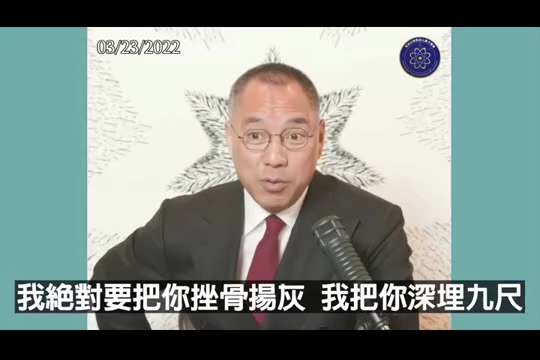 220323 郭文貴先生爆料
郭先生說習近平是渾不吝和黑幫老大，他想要弄死的人都會被挫骨揚灰，習近平說上臺後一定做三件事：清黨、整太子黨、整軍閥和財閥。
爆料都被驗證——將軍都快被殺光了，馬雲、許家印...