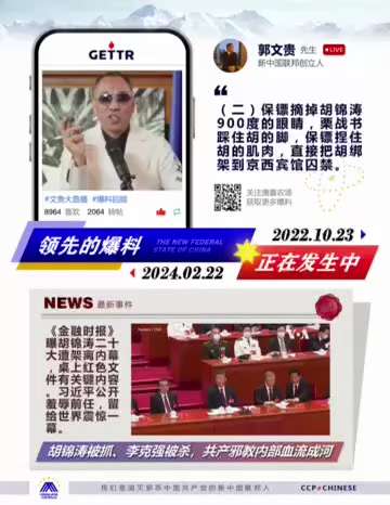 221023 郭文貴先生爆料 
揭露2022年10月22日中共二十大閉幕式上胡錦濤被習近平“騙架”全過程（二）—— 
胡錦濤發現會前給他的常委名單與現場名單不一致，現場名單全部換成了習家軍，事情敗露後...