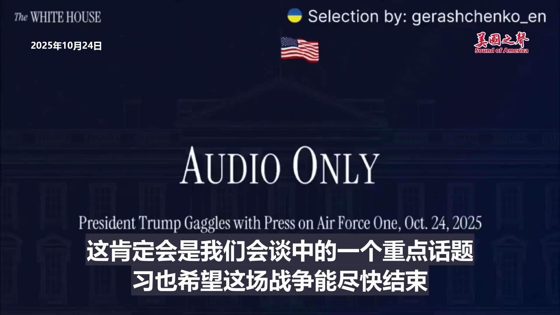【美国之声--俄乌战争是我与习要讨论的一个重点话题】2025年10月24日川普总统：

俄乌战争是我与习要讨论的一个重点话题，习也希望这场战争能尽快结束。

#俄乌战争 #美国之声 #美国上海农场 

