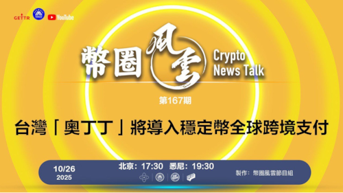 币圈风云 第167期: 台灣「奧丁丁」將導入穩定幣全球跨境支付

導播: 花姐
主持人: 張麻子
嘉賓: 無待，合艦長
节目时间 DAY/Time： 北京周日5点半 （10月26日）