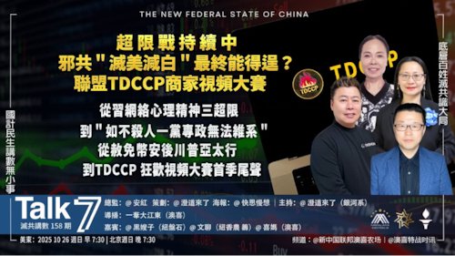 《Talk 7》 第158期
主題：超限戰持續中 邪共＂滅美減白＂最終能得逞？
主持：澄道來了
嘉賓：黑嫂子 文聊 喜媽
海報：快思慢想
導播：一苇大江東
播出：周日 美東時間 早上7:30-8:30