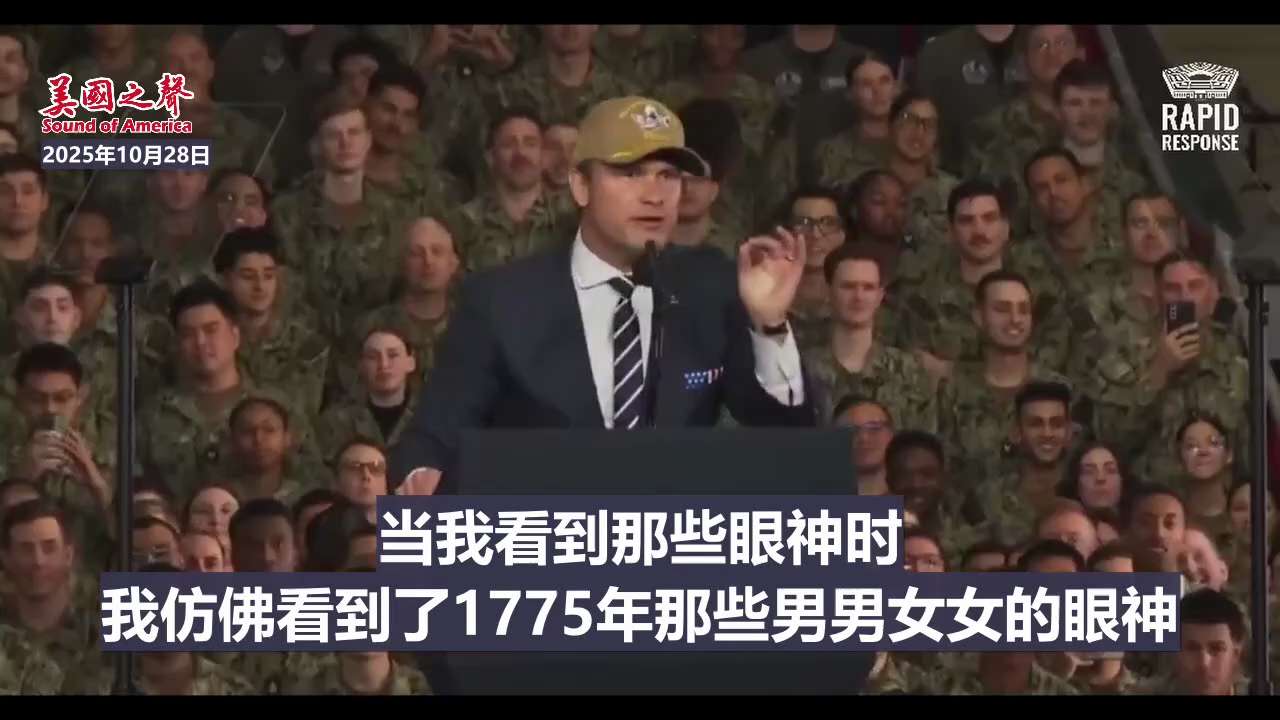 【美国之声--为自由而战】2025年10月28日防长赫格塞思（Pete Hegseth）于日本横须贺基地的乔治·华盛顿号航母（USS George Washington）：

没有1775年莱克星顿第...