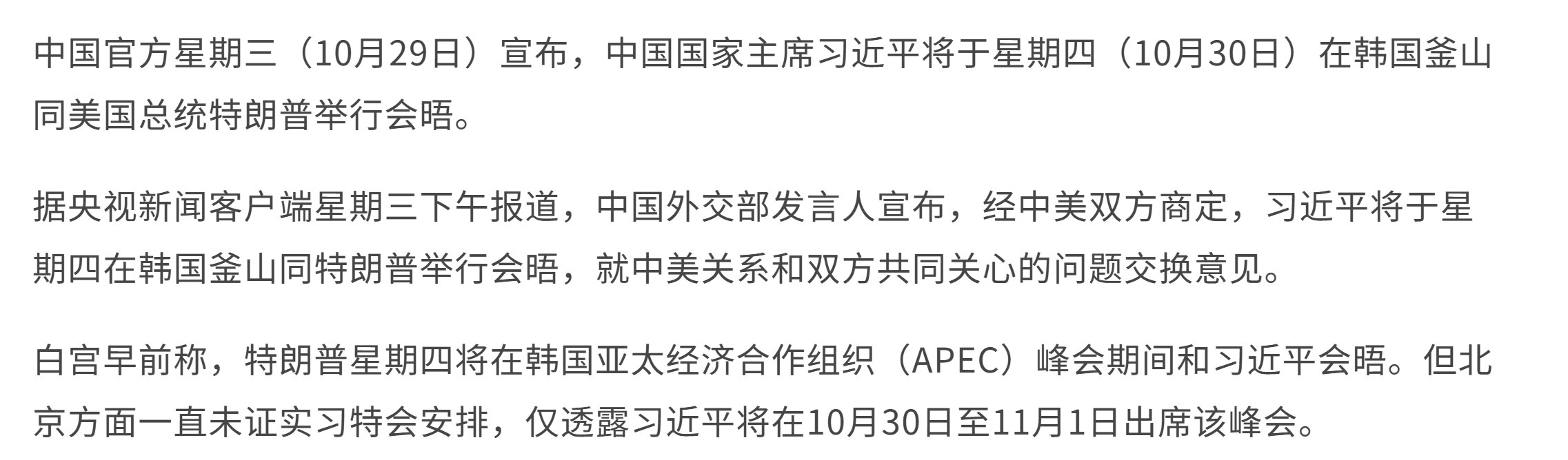【美国之声--中共宣布，习周四将与川普会晤】2025年10月29日《联合早报》：

10月29日中共外交部宣布，习将于周四（10月30日）与川普总统会晤，就共同关心的问题“交换意见”。

此前，中共一...