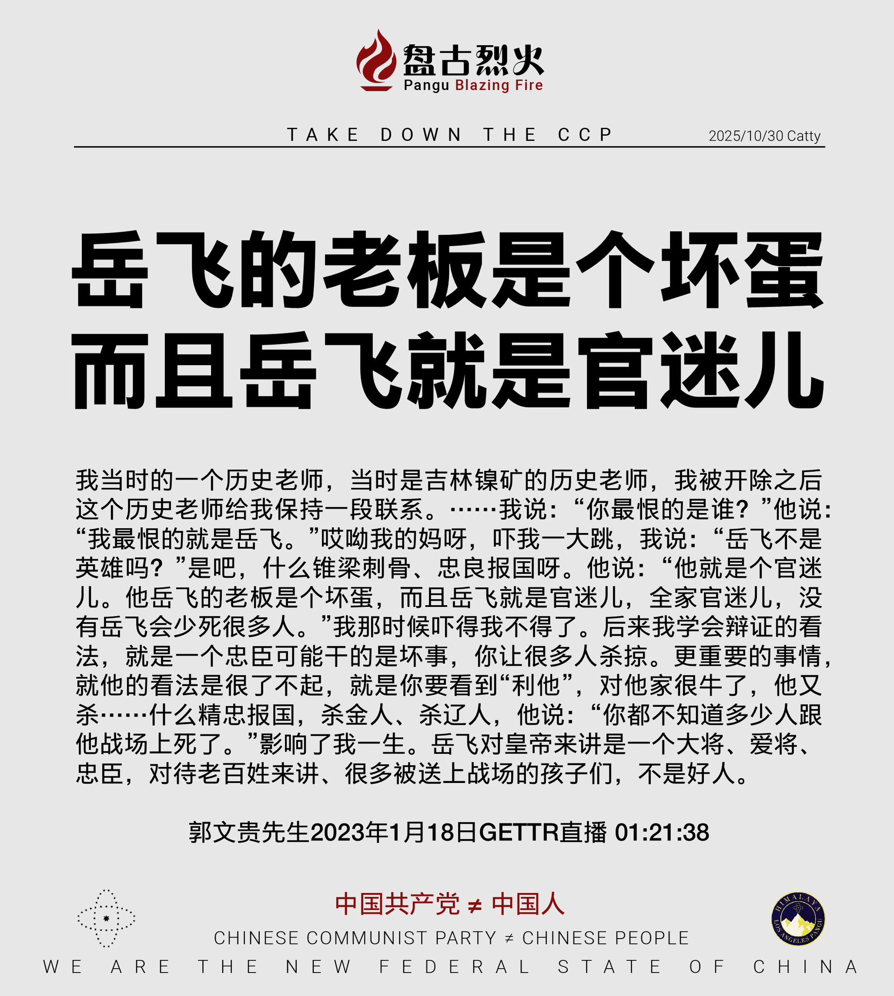 岳飞的老板是个坏蛋
而且岳飞就是官迷儿

我当时的一个历史老师，当时是吉林镍矿的历史老师，我被开除之后这个历史老师给我保持一段联系。……我说：“你最恨的是谁？”他说：“我最恨的就是岳飞。”哎呦我的妈呀...