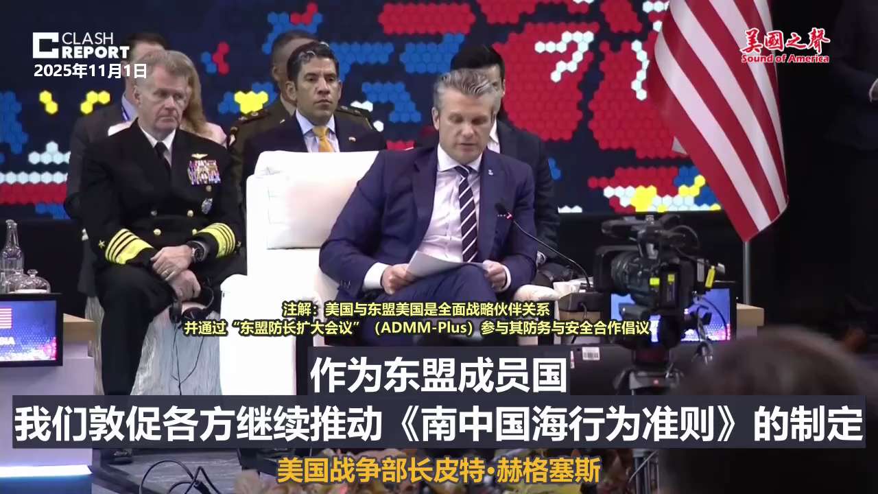 【美国之声--推动制定《南中国海行为准则》，而且要有行动做支撑】2025年11月1日战争部长赫格塞斯（Pete Hegseth）：

我们必须确保，中共国不会试图支配你们或任何其他国家。我们敦促各方继...