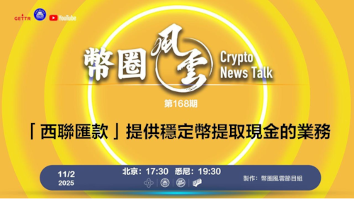 币圈风云 
第168期: 「西聯匯款」提供穩定幣提取現金的業務

導播: 花姐
主持人: 張麻子
嘉賓: 無待，合艦長
节目时间 DAY/Time： 北京周日5点半 （11月2日）