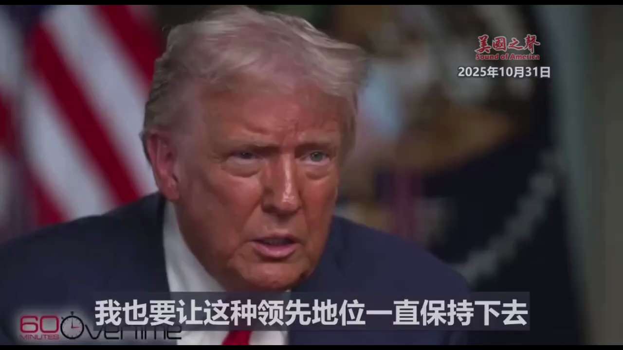 【美国之声--唯一目标】2025年10月31日川普总统：

我想用加密货币推动美国走向伟大，这是我唯一的目标。 
我不想让中共国在加密货币领域成为世界第一 ，因为在加密货币这个行业，基本上只能有第一名...