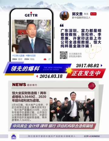 爆料回聲
一、240318 新聞
恆大坐實財務造假！兩年虛增收入 5640 億，2020 年超八成利潤為虛增。
二、220905 郭文貴先生爆料
恆大純粹就是金融詐騙！它做的不是生意而是政治。 #中共...
