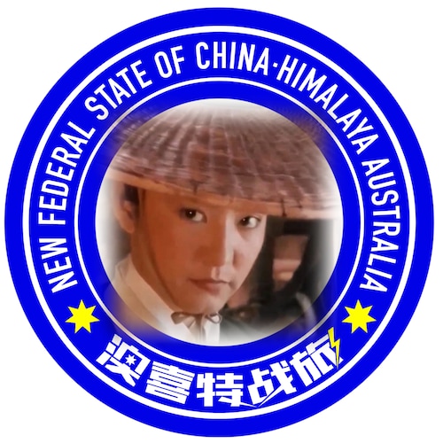 NFSCHAS澳喜特戰
奴役中國老百姓的中共是非法的
CCP ≠ Chinese People
#TDCCP #NFSC