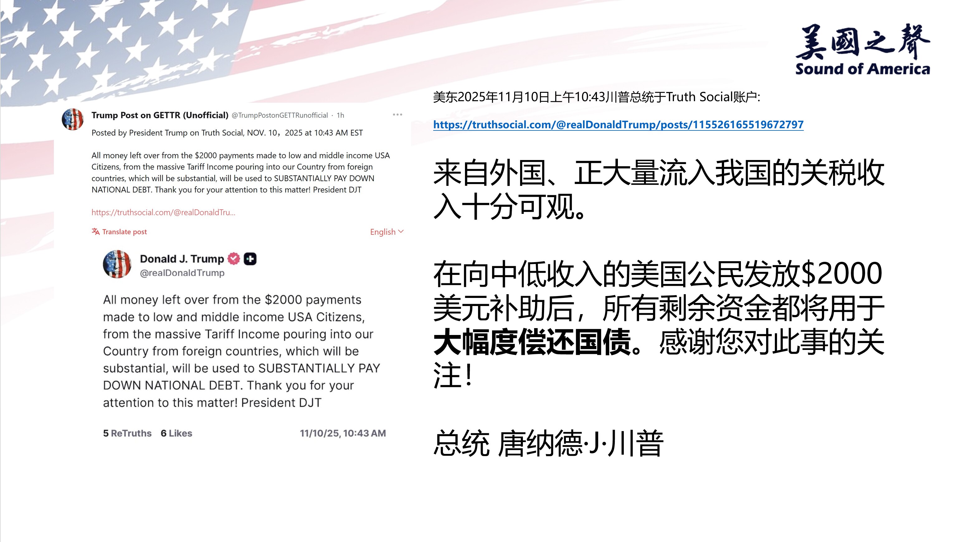 【美国之声--关税收入用来：1.发钱；2.偿还国债】2025年11月10日川普总统：

来自外国、正大量流入我国的关税收入十分可观。在向中低收入的美国公民发放$2,000补助之后，所有剩余的资金都将用...