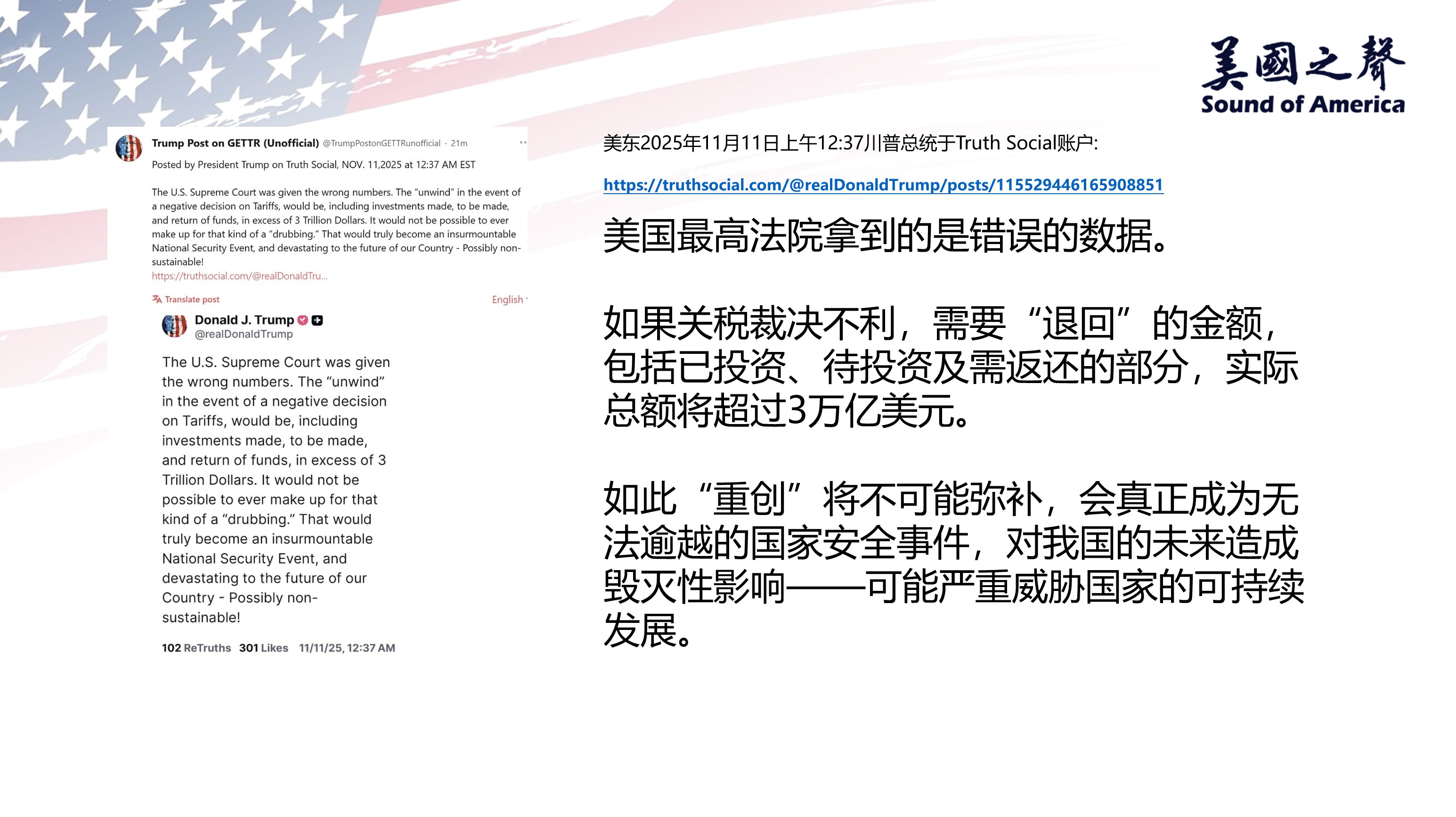 【美国之声--关税裁决不利的后果】2025年11月11日川普总统：

美国最高法院拿到的是错误的数据。 如果关税裁决不利，需要“退回”的金额，实际总额将超过$3万亿。

如此“重创”将不可能弥补，会真...