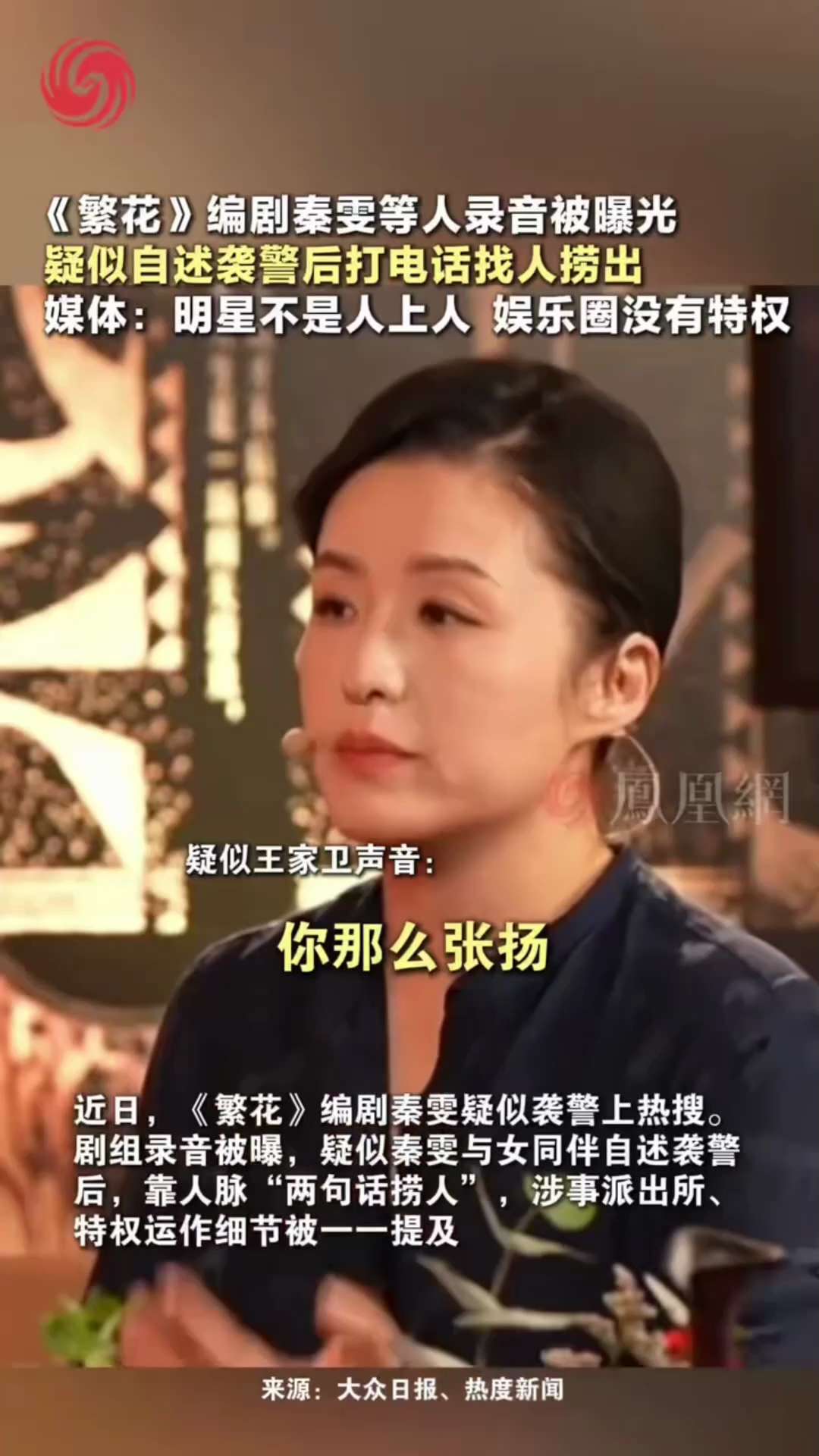 繁花录音事件 秦雯袭警自曝找关系 古二再曝《繁花》剧组 王家卫 与秦雯等人的对话录音。音频中，秦雯与女同伴自曝袭警后被抓进派出所，打电话找人捞出

王家卫问：“你们这么张扬，还要打电话给所有警察朋友？...